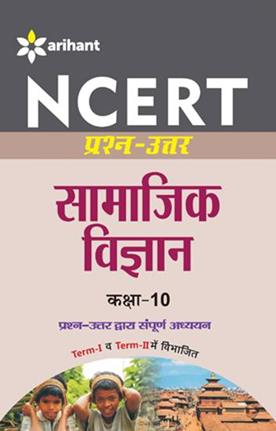 Arihant NCERT Prash Uttar Samajik Vigyan Class X